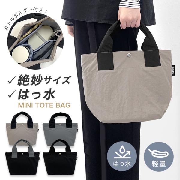 たっぷり入る！ はっ水 軽量 ミニトートバッグ トートバッグ ランチトート ナイロン 撥水 バッグ レディース 弁当 シンプル マチ  dz175
