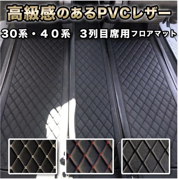 アルファード フロアマット 30系 40系 3列目席用 サードシート ヴェルファイア 7人 8人 前期 後期 新型 防水 車 マット高級 PVC ダイヤキルト fm008