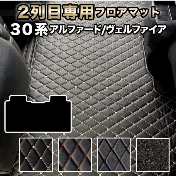 アルファード フロアマット 30系 2列目用 簡単設置 ヴェルファイア 7人 8人 前期 後期 新型 防水 車 マット高級 PVC ダイヤキルト 絨毯 自動車マット fm010