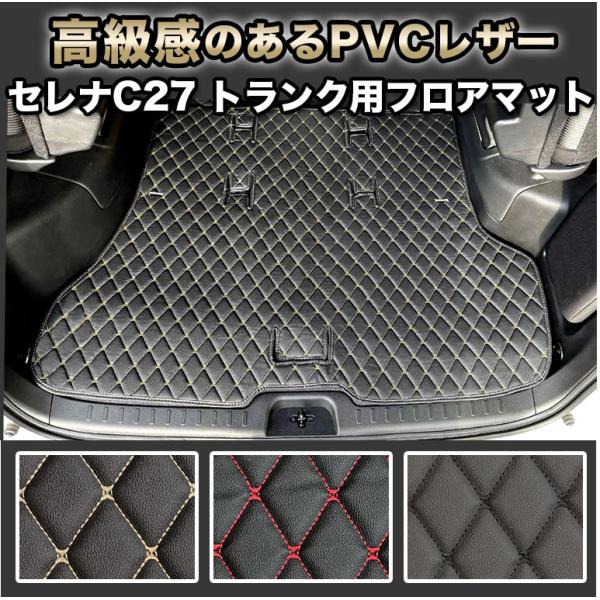 セレナ e-POWER フロアマット トランク マット 防水 自動車マット 車 イーパワー ハイブリッド ガソリン 高級 PVC ダイヤキルト fm016