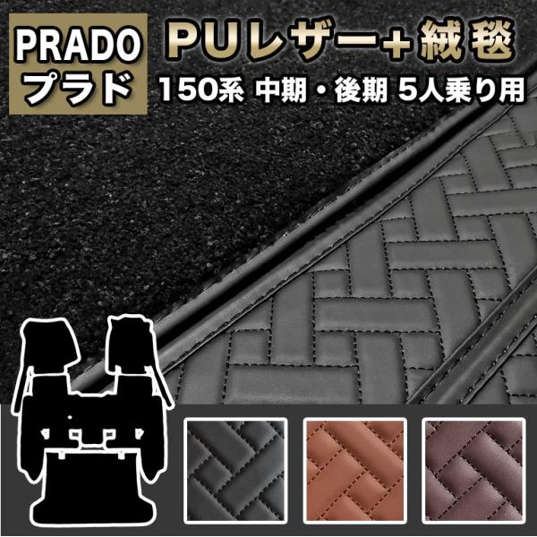 プラド 150系 フロアマット 防水 5人乗り 後期 中期 トヨタ ランドクルーザー フルセット 高級 ハイグレード 高品質 PUレザー YOYOTA ラグマット fm028