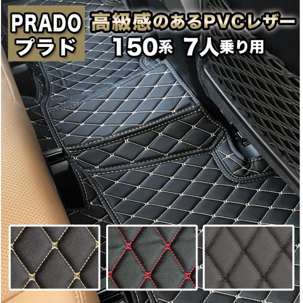 プラド 150系 フロアマット 防水 7人乗り トヨタ ランドクルーザー フルセット 高級 ハイグレード 高品質 PUレザー TOYOTA 車 マット 合皮 カバー fm029