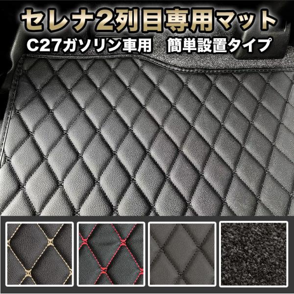 セレナ C27 ガソリン車用 フロアマット 2列目 簡単設置対応 置くだけ マット 防水 自動車マット 車 PVC ダイヤキルト 絨毯 シンプル fm032