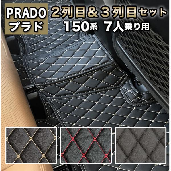 プラド 2列目・3列目 フロアマット 防水 150系 7人乗り トヨタ ランドクルーザー 150 7人 セカンドマット 高級 高品質 PUレザー ランクル 自動車マット fm034