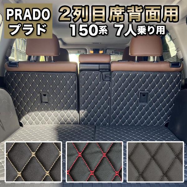 プラド 2列目席背面用 カバー フロアマット 防水 150系 7人乗り トヨタ ランドクルーザー 150 7人 高級 ハイグレード 高品質 ランクル 自動車マット fm035