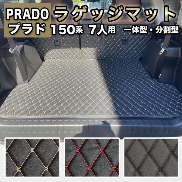 プラド ラゲッジマット フロアマット 防水 150系 7人乗り トヨタ ランドクルーザー ラゲッジ用 ラゲッジスぺ−ス 高級 ハイグレード PUレザー ランクル fm036