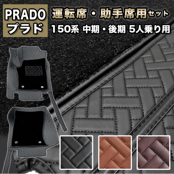 ハイグレード 2枚重ね フロアマット プラド 150系 防水 5人乗り 運転席・助手席セット 後期　中期 トヨタ ランドクルーザー 高級 PUレザー ランクル fm037