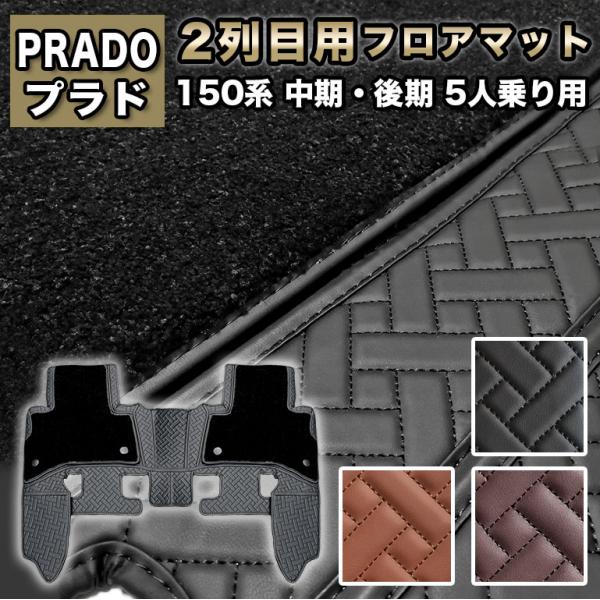ハイグレード 2枚重ね フロアマット プラド 150系 防水 5人乗り 2列目用 セカンドマット 後期 中期 トヨタ ランドクルーザー 150 高級 レザー ランクル fm038