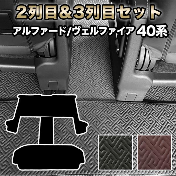 アルファード フロアマット ヴェルファイア 2列目＆3列目セット 汚れ防止 防水 レザー 合皮 40系 車 マット カバー 自動車マット おしゃれ ハイブリッド fm047
