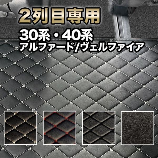 アルファード フロアマット 30系 40系 前期 後期 7人 ２列目用 ヴェルファイア 自動車マット 防水 汚れ防止 絨毯 ハイブリッド ガソリン fm048