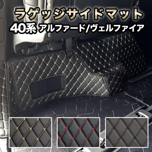 アルファード ラゲッジサイドマット フロアマット 汚れ防止 防水 レザー 合皮 40系 ヴェルファイア 車 マット 7人 fm058