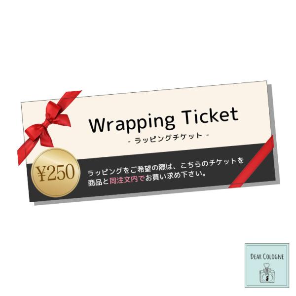ラッピングチケット ラッピング券 対象商品をギフト仕様に wp01