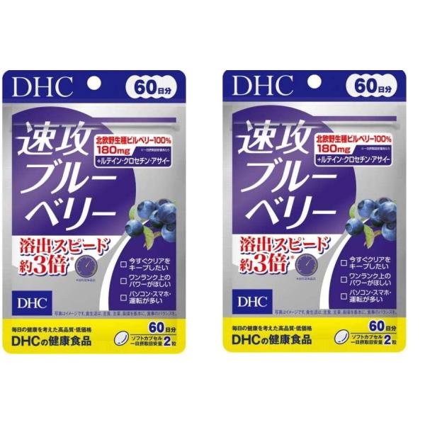 速攻ブルーベリー DHC  60日分 120粒×2袋セット