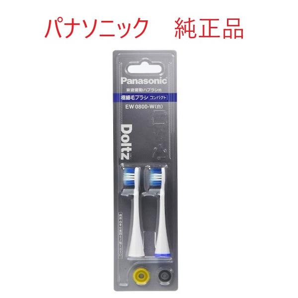 パナソニック　Panasonic　ドルツ専用　極細毛ブラシ　コンパクト　白　EW0800-W