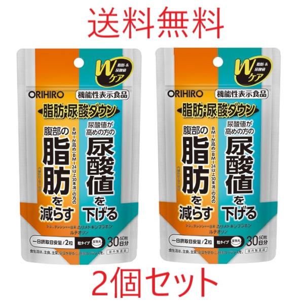 脂肪 尿酸ダウン 60粒 30日分×2個セット オリヒロ