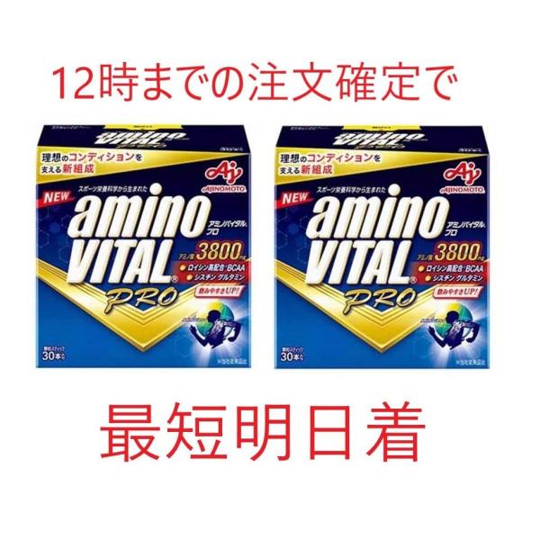 アミノバイタル プロ 30本入×２ BCAA アミノ酸 箱なし特価 合計６０本