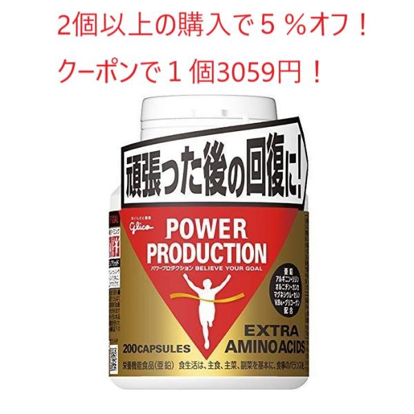 パワープロダクション エキストラ アミノアシッド 200粒 グリコ  アルギニン　亜鉛頑張った後の回復に。休息時に摂りたいアミノ酸（アルギニン、オルニチン、リジン）・ビタミンB6・亜鉛・マグネシウム・セレンやハーブ（カンカ）・グリコーゲンな...