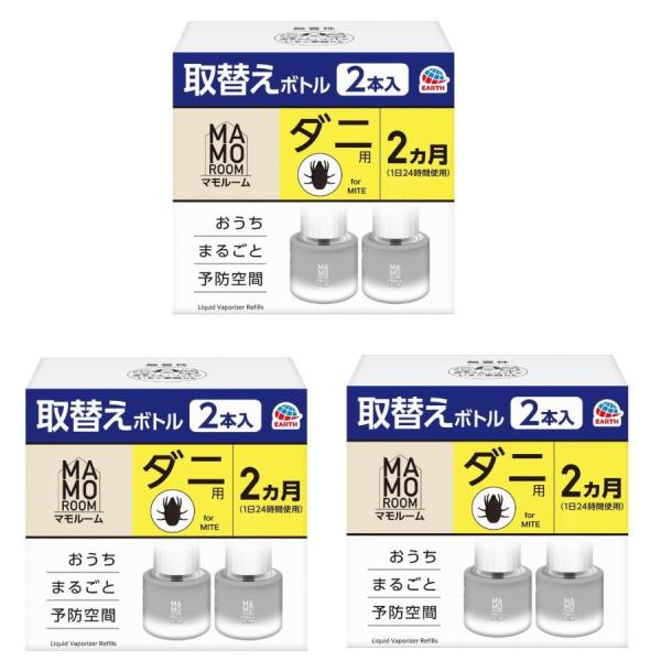 3個セットアース製薬 マモルーム ダニ用 取替えボトル 詰め替え 45mL 2本入