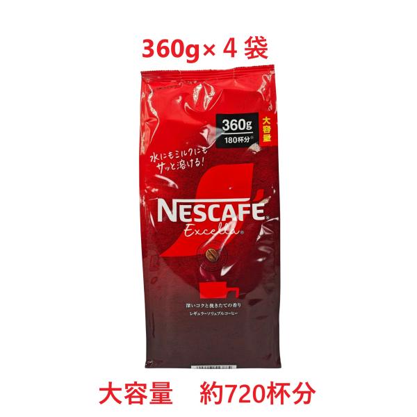 ネスカフェ エクセラ 詰替 360g×4袋  賞味期限2026年8月以降ネスカフェ エクセラ袋 360g インスタントコーヒー 香り豊か 朝食用 大容量 人気 コスパREGULAR SOLUBLE COFFEE 360g・挽きたての香りと深...