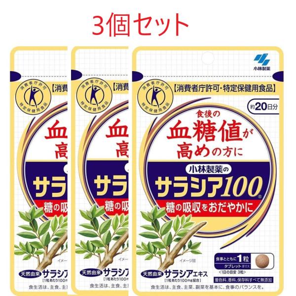 サラシア100 小林製薬 20日分×３個食後の血糖値が高めの方に糖の吸収をおだやかに天然由来サラシアエキス[1粒あたり100mg配合]消費者庁許可・特定保健用食品着色料、香料、保存料すべて無添加本品は天然のサラシアを原料とし、ネオコタラノー...