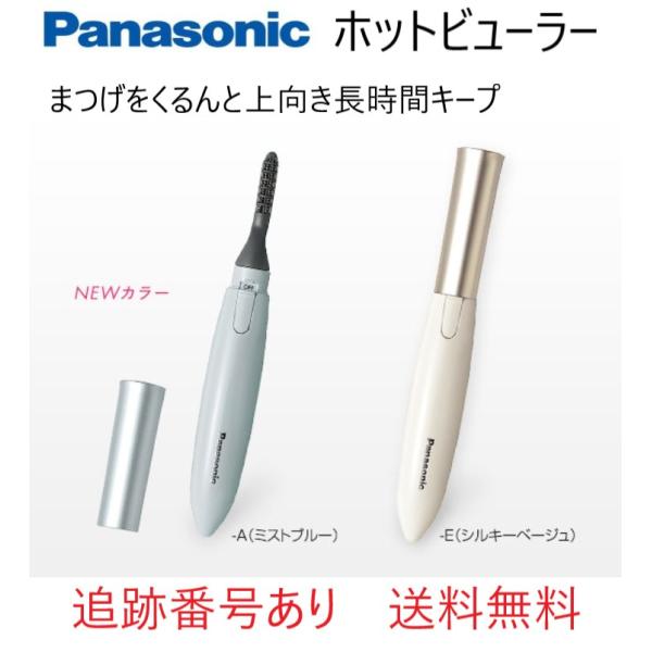 ホットビューラー ビューラー まつ毛カーラー panasonic 電池式 パナソニック まつ毛 まつげ まつ毛くるん