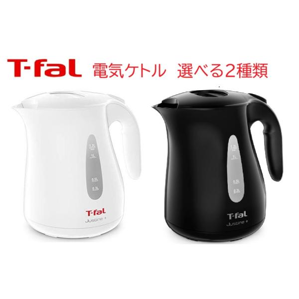 ティファール 電気ケトル ジャスティン プラス 1.2L（選べる2色）KO4901JP / KO4908JP ホワイト ブラック