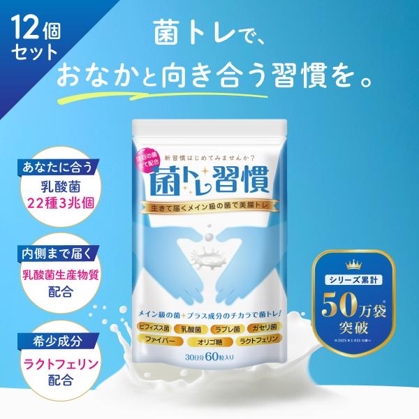 【まとめ買いでお得 ★ 1個あたり：1832円】菌トレ習慣でイキイキ！一袋に3兆個のメイン級の菌(ビフィズス菌、乳酸菌、ラブレ菌、ガセリ菌)を配合。プラス成分(難消化性デキストリン、イヌリン、ラクトフェリン、オリゴ糖)もこだわってます！体内...