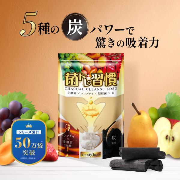 ◆ 5種の炭パワーで驚きの吸着力 ◆菌トレ習慣独自の新しいスペシャル成分 炭酵素菌 配合！！≪ 巡 ≫酵素 358 種ラクトフェリン ・ オリゴ糖 食物繊維でサポート倍増≪ 整 ≫乳酸菌 3兆個乳酸菌 ・ 酪酸菌≪ 吸 ≫炭5種炭 ・ キト...