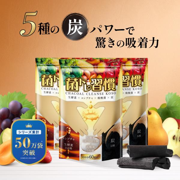 ◆ 5種の炭パワーで驚きの吸着力 ◆菌トレ習慣独自の新しいスペシャル成分 炭酵素菌 配合！！≪ 巡 ≫酵素 358 種ラクトフェリン ・ オリゴ糖 食物繊維でサポート倍増≪ 整 ≫乳酸菌 3兆個乳酸菌 ・ 酪酸菌≪ 吸 ≫炭5種炭 ・ キト...