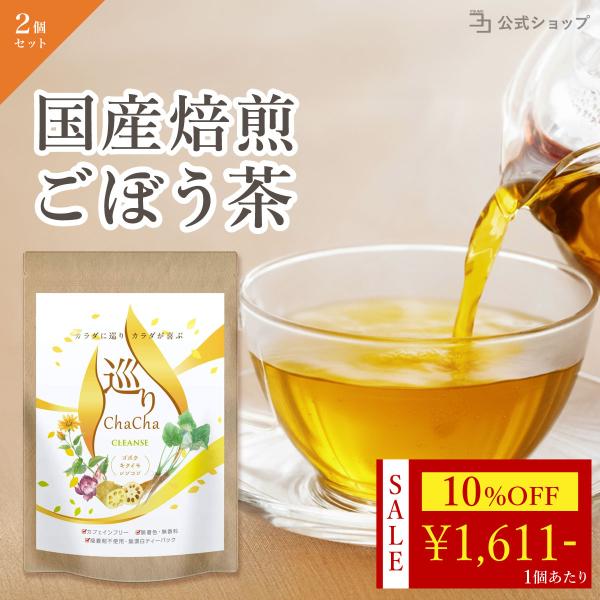 〜 10%OFF 18日23:59迄 〜 ごぼう茶 国産 農薬不使用 無添加 菊芋 レンコン 健康茶 お茶 ノンカフェイン 巡りChaCha 2個セット 80包 ホットでも水出しでもOK