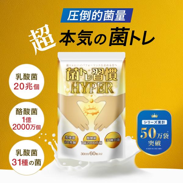 ◆ 菌トレ習慣 HYPER ◆超 本気の菌トレを 習慣 に。・ 乳酸菌 20兆個 31種・ 酪酸菌 1億2000万個・ 炭 + キトサン【 菌トレ 習慣 乳酸菌 乳酸菌 酪酸菌 炭 キトサン ラクトフェリン オリゴ糖 食物繊維 生菌 死菌 ...