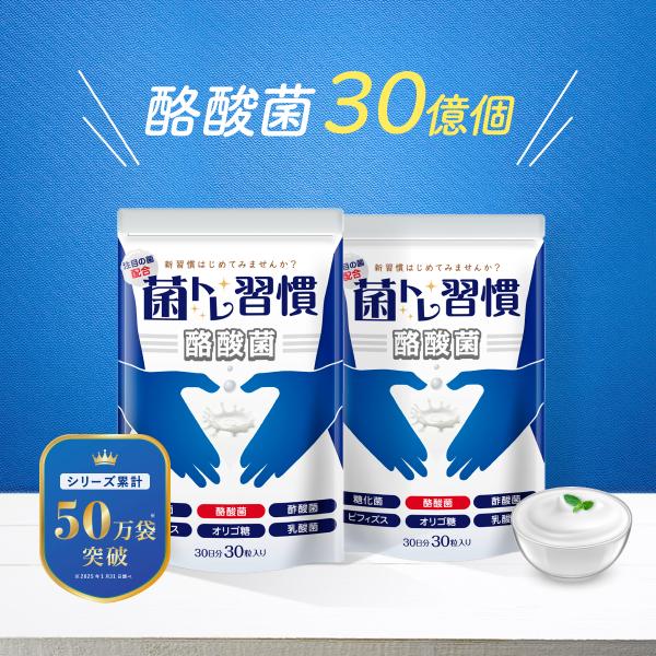 ・1粒で ヨーグルト 100杯分だから コスパが良い！・ ヨーグルト フレーバー で美味しく飲みやすい！・こだわりの 国内GMP工場製造 だから安心安全！★ 菌トレ習慣はここが違う！★複数 乳酸菌 + 食物繊維 の スッキリ 相乗サポート ...