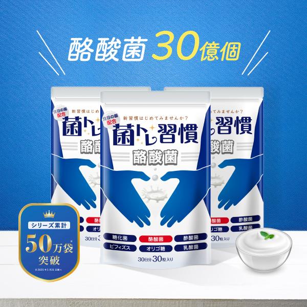 ・1粒で ヨーグルト 100杯分だから コスパが良い！・ ヨーグルト フレーバー で美味しく飲みやすい！・こだわりの 国内GMP工場製造 だから安心安全！★ 菌トレ習慣はここが違う！★複数 乳酸菌 + 食物繊維 の スッキリ 相乗サポート ...