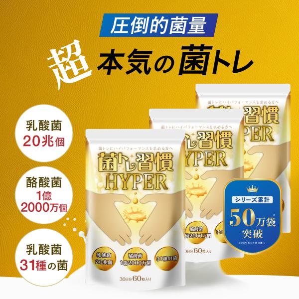 ◆ 菌トレ習慣 HYPER ◆超 本気の菌トレを 習慣 に。・ 乳酸菌 20兆個 31種・ 酪酸菌 1億2000万個・ 炭 + キトサン【 菌トレ 習慣 乳酸菌 乳酸菌 酪酸菌 炭 キトサン ラクトフェリン オリゴ糖 食物繊維 生菌 死菌 ...