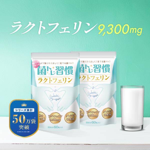 ◆ 菌のチカラで守り高めて整える ◆牛乳にも0.03%しか腹案れていない希少成分『ラクトフェリン』を9,300mgも配合！年齢とともに落ちやすい守る力を高めます！さらに独自配合のクレンズ乳酸菌が内から整え、守る力を最大発揮！３種のオリゴ糖（...