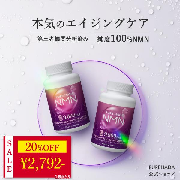 〜 20%OFF 25日23:59迄 〜 【第三者機関分析済】NMN サプリ 純度100% 2個セット 9,000mg 1粒に150mg 二酸化チタン不使用 レスベラトロール 一日2粒目安 PUREHADA