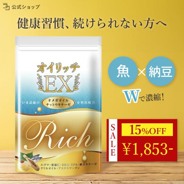 ◆ オイリッチEXでサラRich目指しませんか？ ◆話題のオメガ3、厳選6種を贅沢配合！植物性オメガ3、動物性オメガ3、フレッシュサポートの貴重オイル成分、ナットウキナーゼでさらに相乗サポート。２粒で500mgのオメガ3含有量、プラス成分も...