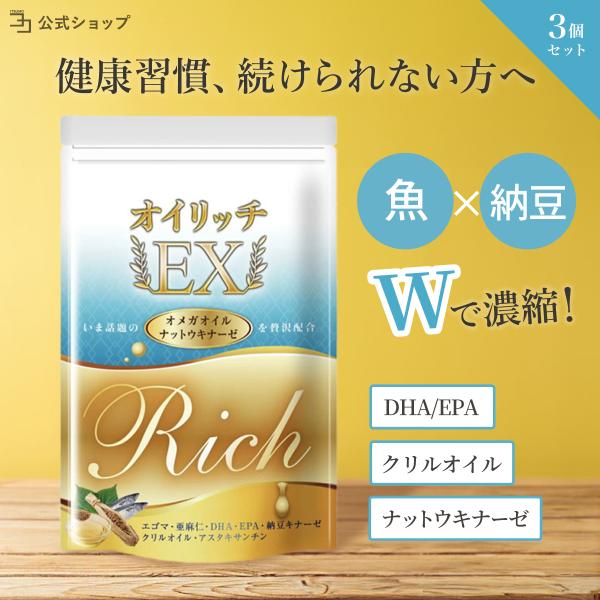 ◆ オイリッチEXでサラRich目指しませんか？ ◆話題のオメガ3、厳選6種を贅沢配合！植物性オメガ3、動物性オメガ3、フレッシュサポートの貴重オイル成分、ナットウキナーゼでさらに相乗サポート。２粒で500mgのオメガ3含有量、プラス成分も...