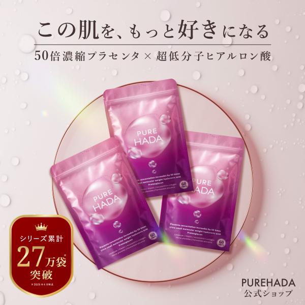17万人*に支持されているオールインワン美容サプリPUREHADAシリーズ累計27万*袋突破／国内GMP工場認定超低分子ヒアルロン酸 × 50倍濃縮プラセンタ 10,000mg/日に加え、 セラミド や ビタミン群 、 エラスチン など、内...