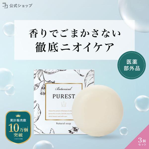 医薬部外品 デリケートゾーン 石鹸 PUREST 3個セット 黒ずみ 臭い 匂い ジャムウソープ VIO フェムケア ニオイ ケア 公式ストア