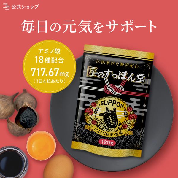 【公式ストア】 サプリメント すっぽん黒酢 天皇陛下天覧品 匠のすっぽん堂 １ヶ月分 黒酢 にんにく卵黄 黒にんにく すっぽんオイル 30日 120粒 一日4粒目安