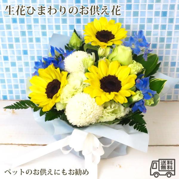 お供え 花 お悔やみ ひまわりのお供えアレンジ  お彼岸  季節限定 夏限定 ひまわり ヒマワリ 向日葵 生花 お悔み 花 アレンジメント 生花 切花 故人 命日 爆買