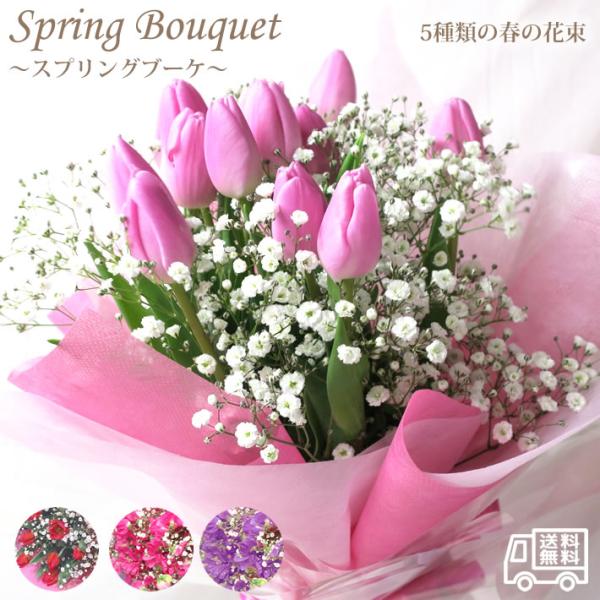 春の花束 スプリングブーケ スイートピーの花束 チューリップの花束 全4種類！ お祝い 成人式 誕生日 記念日 卒園 入学 卒業 就職 出産 祝い 送別会 転勤 お礼 ひな祭り 女の子 季節 花 ギフト 花束 ブーケ 1月 2月 3月 春 ...