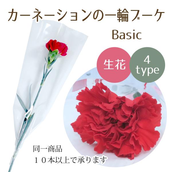 卒園 卒業  カーネーションの一輪 ブーケ Basic  4type 花 1輪 1本 一輪 一本 1輪の花 花束 ラッピング 花言葉 意味 愛情 敬愛 名声 カーネーション 赤 レッド 生花 切り花 切花 卒園式 卒業式 成人式 通販 イベ...