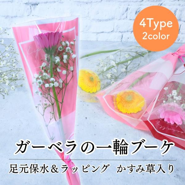 花 卒園 卒業 ガーベラの一輪 ブーケ 4type 3color 花 1輪 1本 一輪 一本 1輪の花 花束 ラッピング 花言葉 意味 希望 前進 元気 ガーベラ ピンク 黄色 オレンジ 生花 切り花 切花 卒園式 卒業式 成人式 通販 イ...