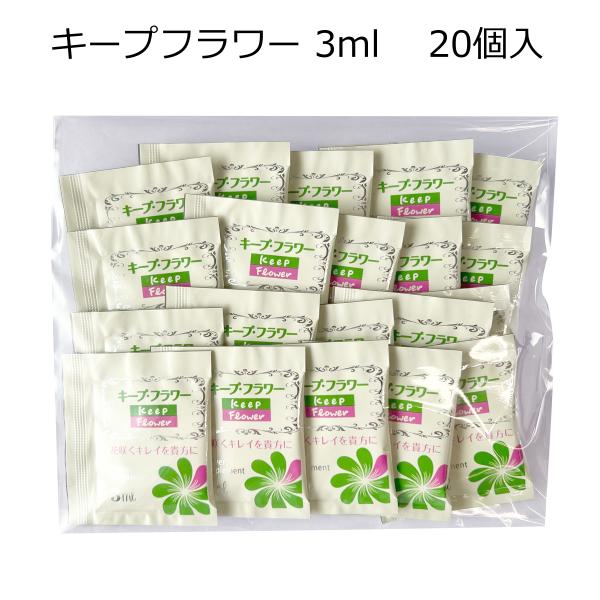 花 延命剤  キープフラワー 3ml お試し 20個入り 200個入り ゆうパケット メール便 郵便 全国配送 ポスト投函 北海道 沖縄 全国どこでも 生花 切花 切り花 活力剤 延命剤 3ml  花 長持ち 小分け 大人気 ロングセラー ...