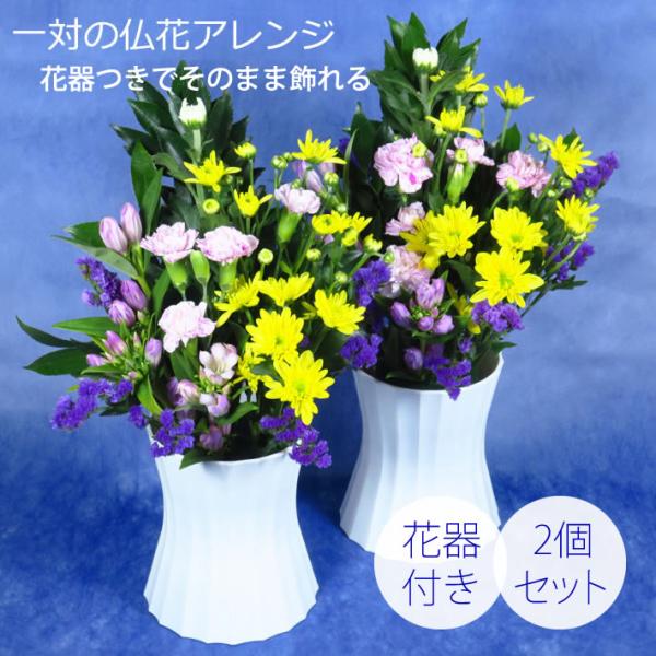 お供え 花 お悔やみ お彼岸  花 一対 仏花 一対の仏花アレンジ そのまま飾れる 花器付き お供え お悔み 花 御仏前 仏壇 仏壇用 故人 月命日 命日 彼岸 お盆 四十九日 49日 一周忌 1周忌 三回忌 3回忌 御供 供花 輪菊 紫 ...