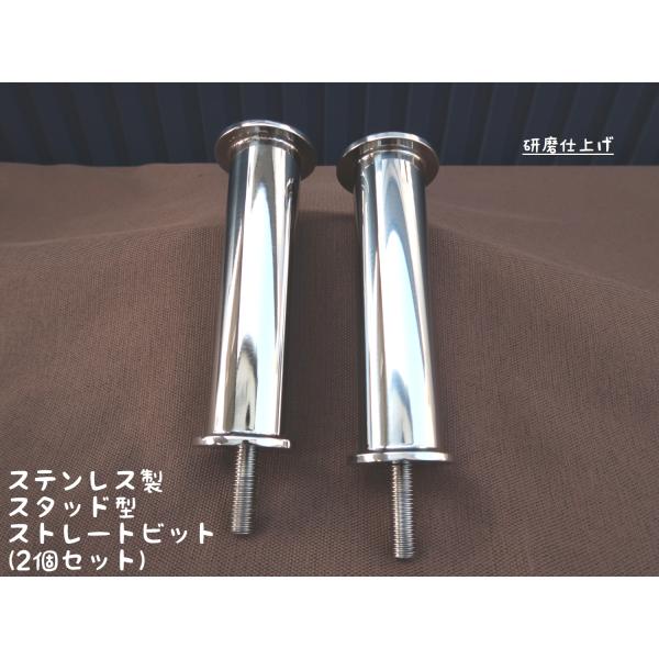 スタッド型 ストレートビット150 2個セット ステンレス製 日本製