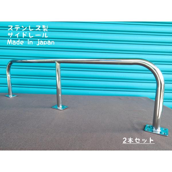 サイドレール900 2本セット ステンレス製 日本製