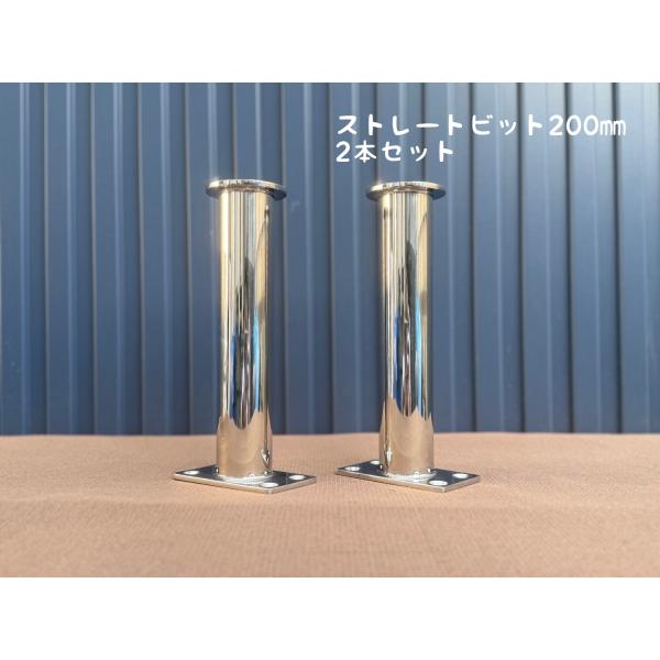 ストレートビット200 2個セット  ステンレス製 日本製
